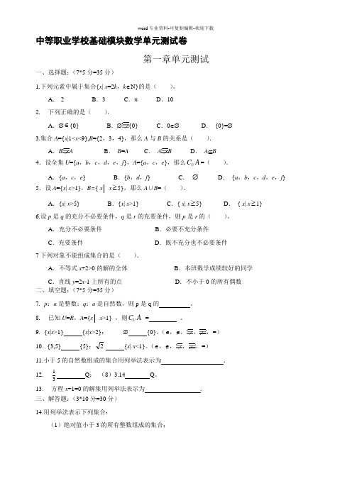 中等职业学校基础模块数学单元测试卷