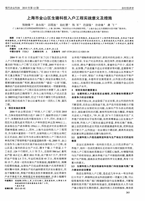 上海市金山区生猪科技入户工程实践意义及措施