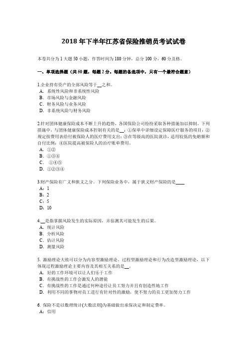2018年下半年江苏省保险推销员考试试卷