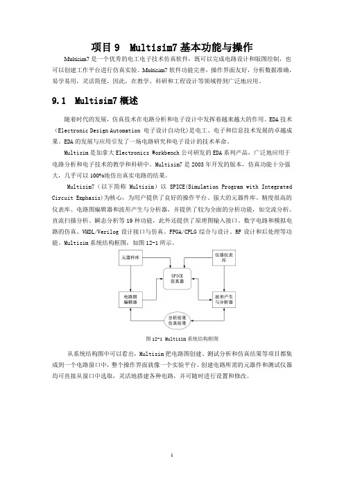 Multisim7基本功能与操作