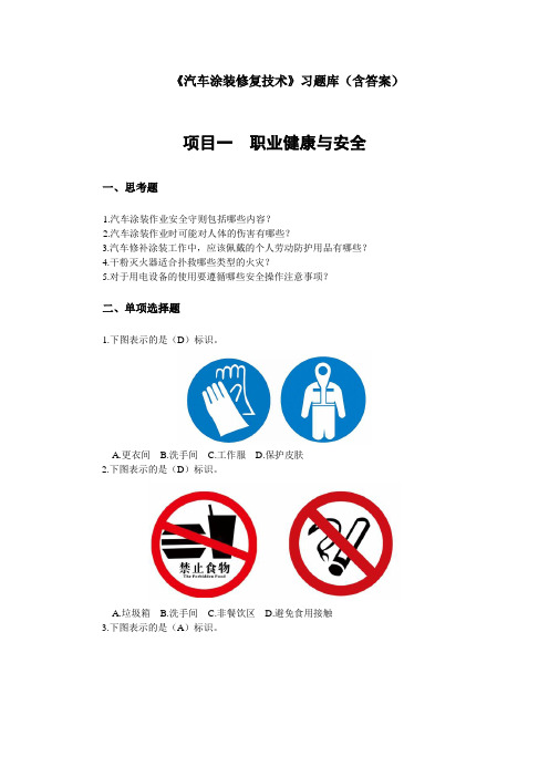 《汽车涂装修复技术》习题库(含答案)复习题练习题测试题2021年XX学校XX专业