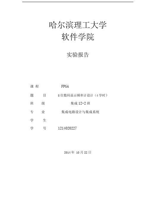 FPGA实验——8位数码显示频率计设计