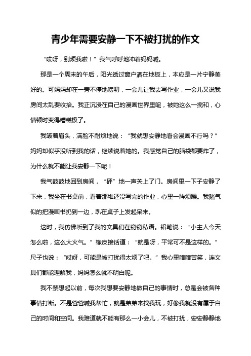 青少年需要安静一下不被打扰的作文