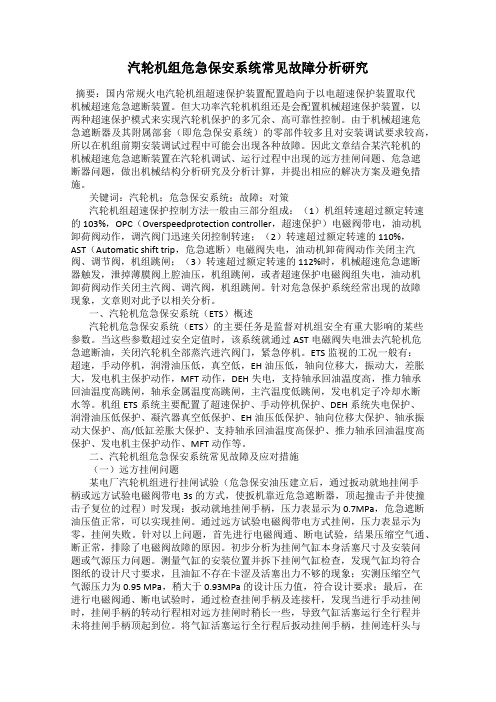 汽轮机组危急保安系统常见故障分析研究