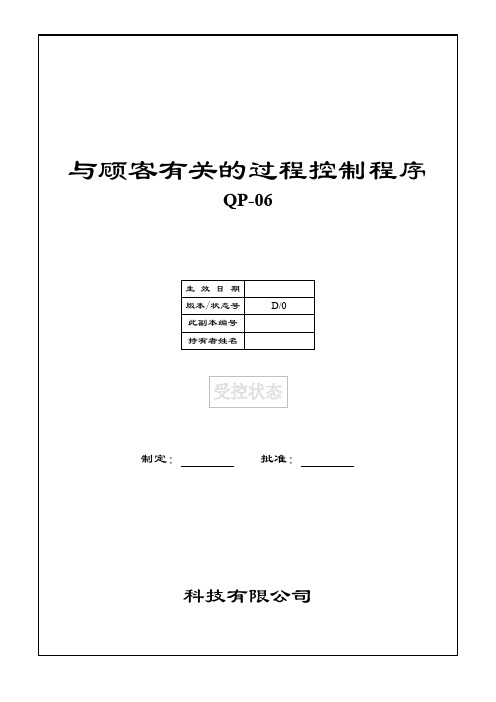 科技有限公司与顾客有关的过程控制程序(WORD3页)