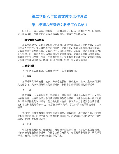 第二学期八年级语文教学工作总结