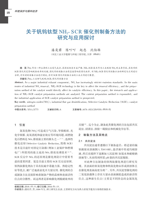 关于钒钨钛型NH3SCR催化剂制备方法的研究与应用探讨