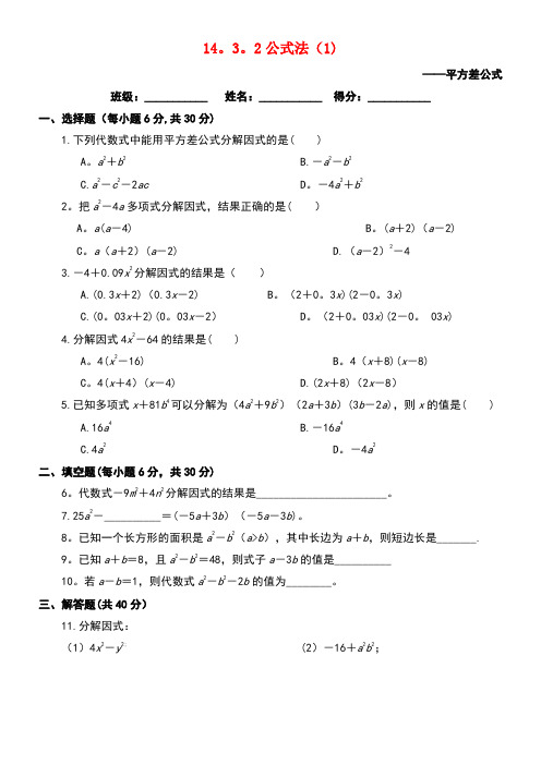 八年级数学上册14.3因式分解14.3.2公式法(1)课后练习新人教版(new)