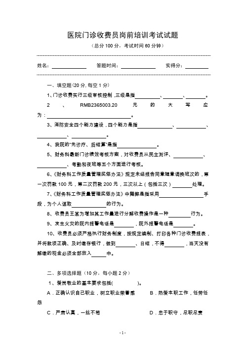 医院收费员入职考试（1）.doc