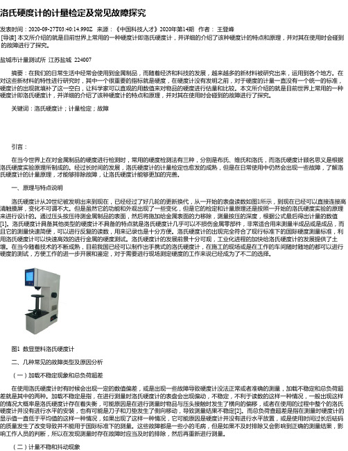 洛氏硬度计的计量检定及常见故障探究