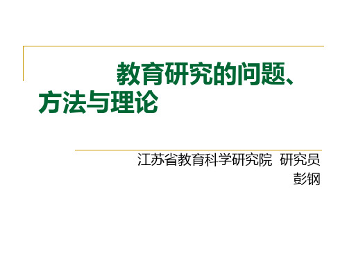 教育研究的问题、方法与理论