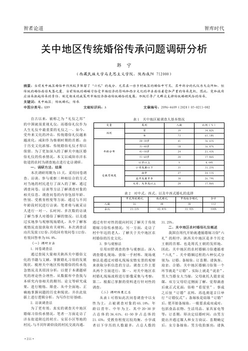 关中地区传统婚俗传承问题调研分析