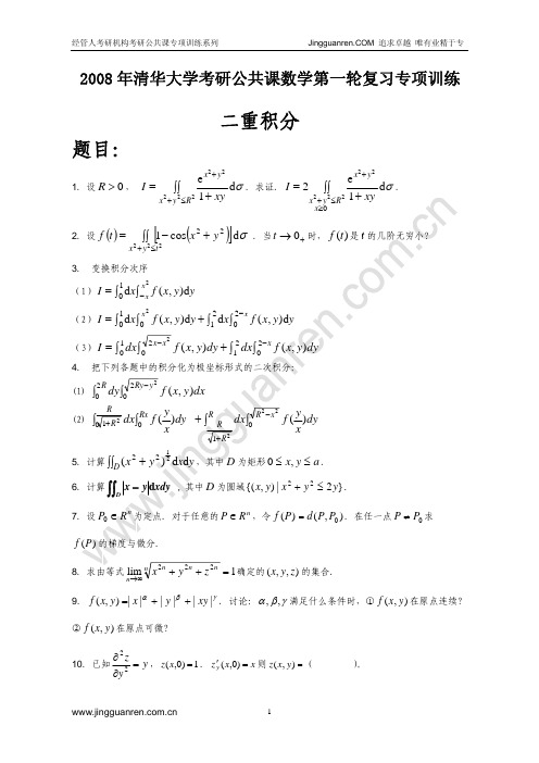 2008年清华大学考研公共课数学二重积分专项练习