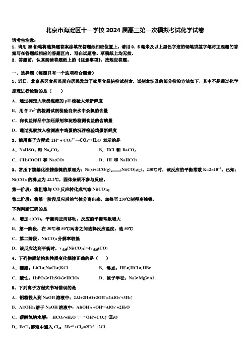 北京市海淀区十一学校2024届高三第一次模拟考试化学试卷含解析