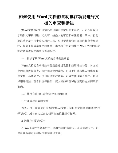 如何使用Word文档的自动批注功能进行文档的审查和标注