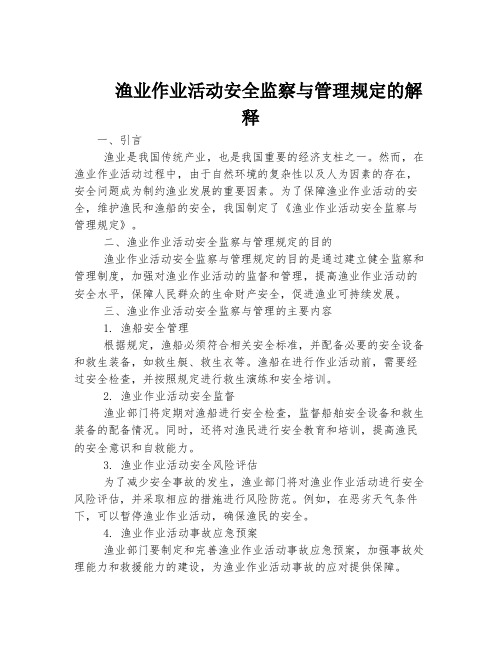 渔业作业活动安全监察与管理规定的解释