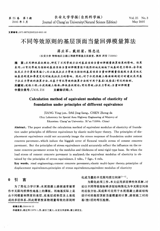 不同等效原则的基层顶面当量回弹模量算法