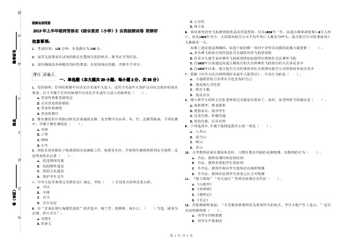 2019年上半年教师资格证《综合素质(小学)》自我检测试卷 附解析