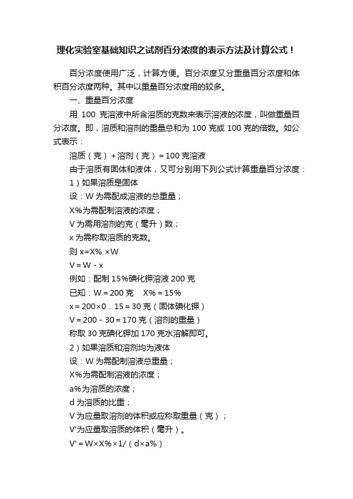 理化实验室基础知识之试剂百分浓度的表示方法及计算公式！