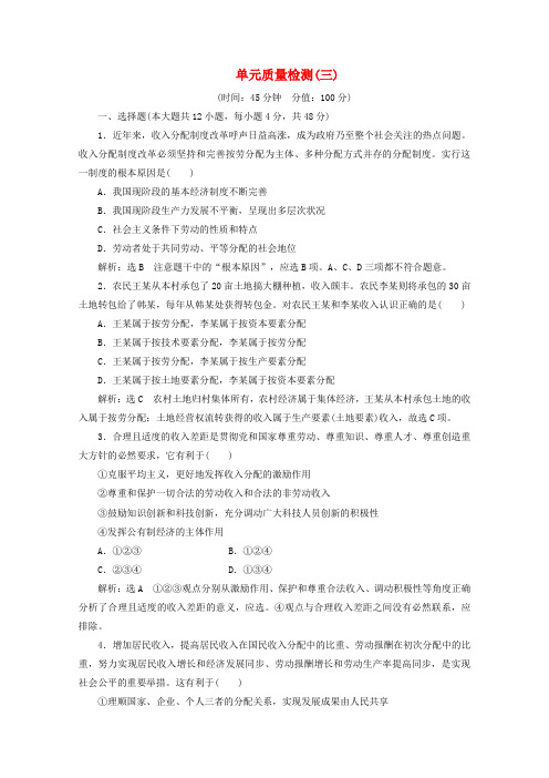 2019_2020学年高中政治第3单元收入与分配单元质量检测三(含解析)新人教版