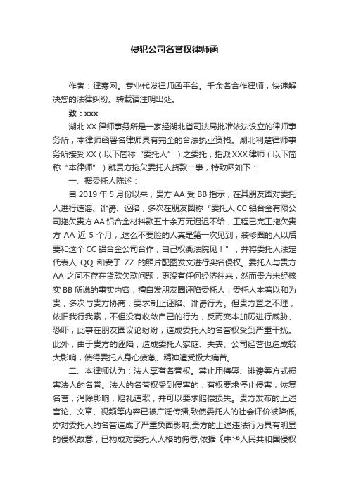 侵犯公司名誉权律师函