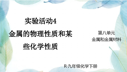 人教版九年级化学下册实验活动4  金属的物理性质和某些化学性质