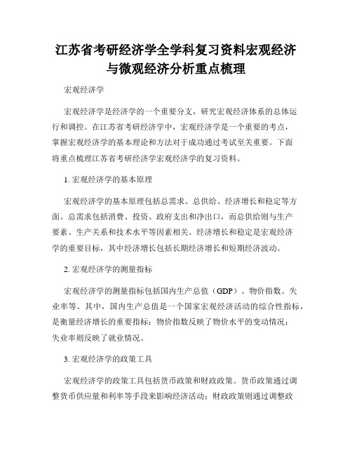 江苏省考研经济学全学科复习资料宏观经济与微观经济分析重点梳理