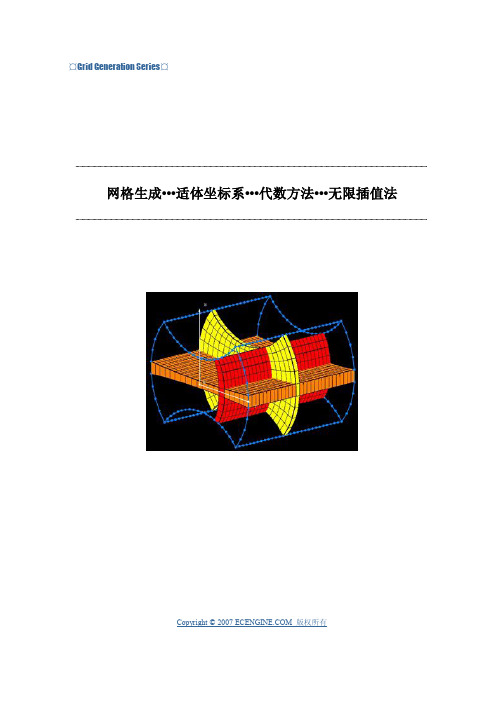 网格生成技术之无限插值法