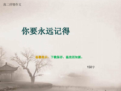 高二抒情作文《你要永远记得》150字