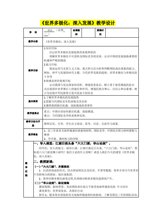 高中思想政治必修2      9.2《世界多极化：深入发展》教学设计