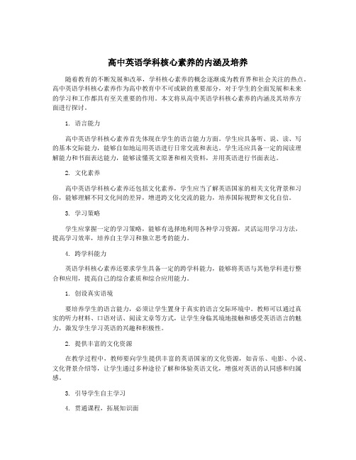 高中英语学科核心素养的内涵及培养