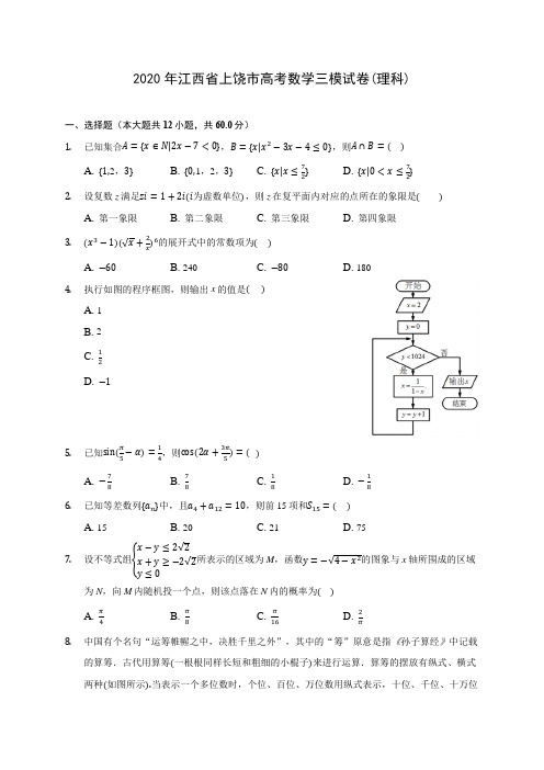 2020年江西省上饶市高考数学三模试卷(理科) (含答案解析)