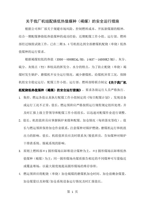 关于我厂机组配烧低热值煤种(褐煤)的安全运行措施共7页