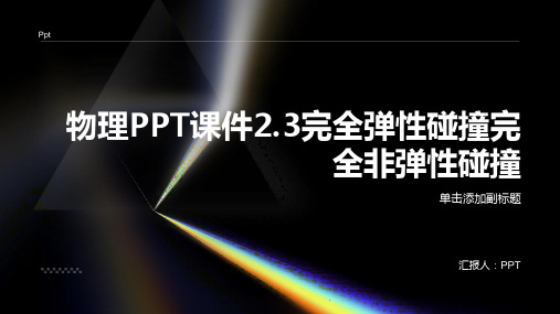 物理课件2.3完全弹性碰撞完全非弹性碰撞