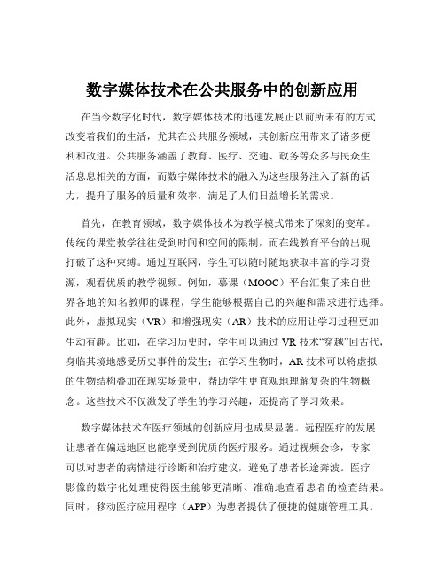 数字媒体技术在公共服务中的创新应用