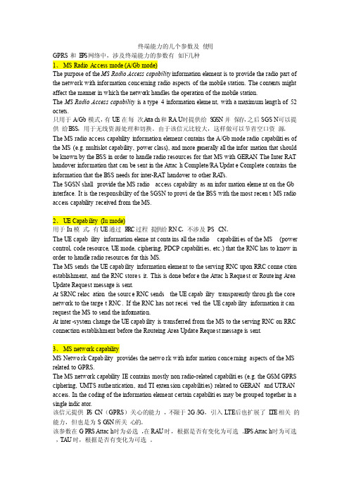 GPRS和EPS网络终端能力的几个参数及使用