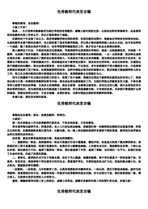 优秀教师代表发言稿word文档5篇精选