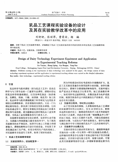 乳品工艺课程实验设备的设计及其在实验教学改革中的应用
