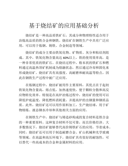 基于烧结矿的应用基础分析