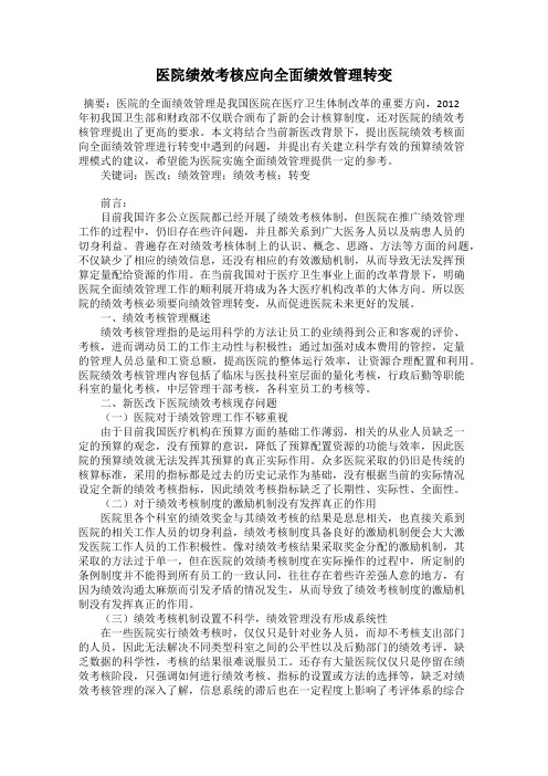 医院绩效考核应向全面绩效管理转变