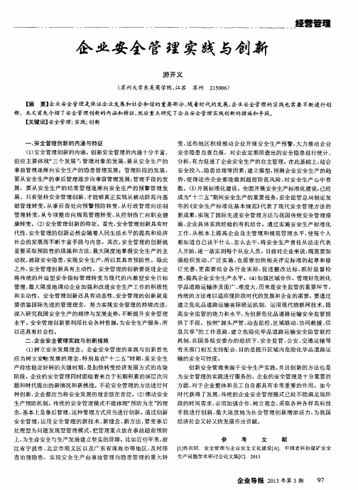 企业安全管理实践与创新