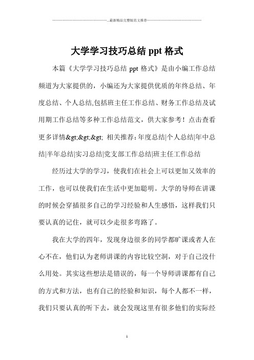 大学学习技巧总结ppt格式