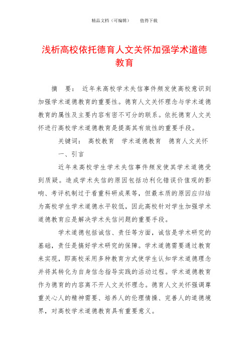 浅析高校依托德育人文关怀加强学术道德教育