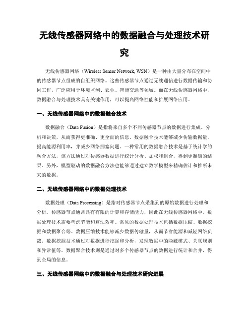 无线传感器网络中的数据融合与处理技术研究