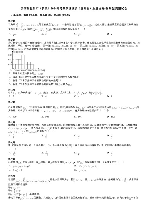 云南省昆明市(新版)2024高考数学统编版(五四制)质量检测(备考卷)完整试卷