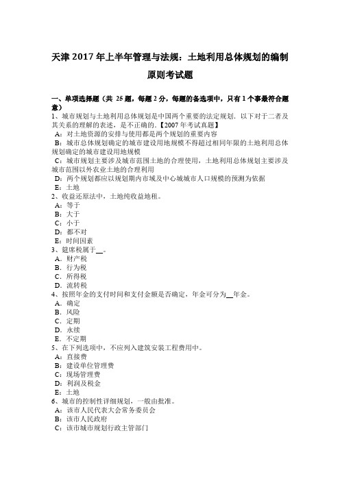 天津2017年上半年管理与法规:土地利用总体规划的编制原则考试题
