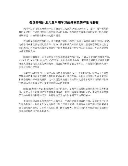 美国开端计划儿童早期学习结果框架的产生与演变