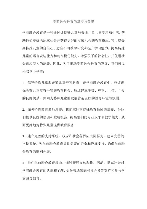 学前融合教育的举措与效果