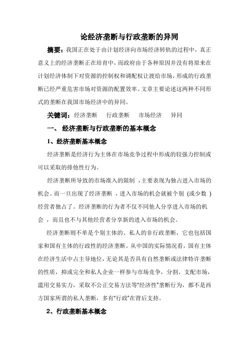 行政垄断与经济垄断异同