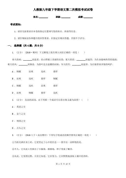 人教版九年级下学期语文第二次模拟考试试卷